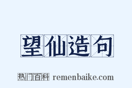 望仙造句是什么意思的图片